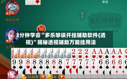 3分钟学会“多乐够级开挂辅助软件(透视)	”揭秘透视辅助万能挂用法-第2张图片