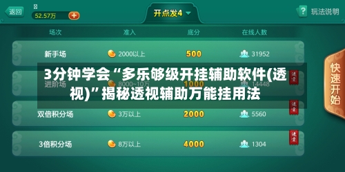 3分钟学会“多乐够级开挂辅助软件(透视)”揭秘透视辅助万能挂用法