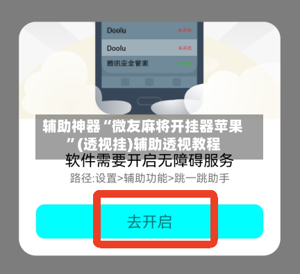 辅助神器“微友麻将开挂器苹果”(透视挂)辅助透视教程