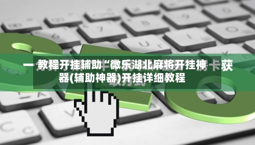 教程开挂辅助“微乐湖北麻将开挂神器(辅助神器)开挂详细教程-第3张图片