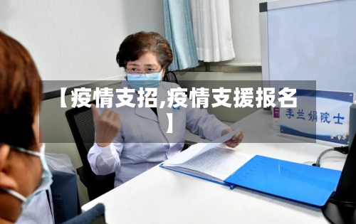 【疫情支招,疫情支援报名】-第2张图片