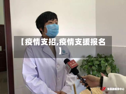 【疫情支招,疫情支援报名】