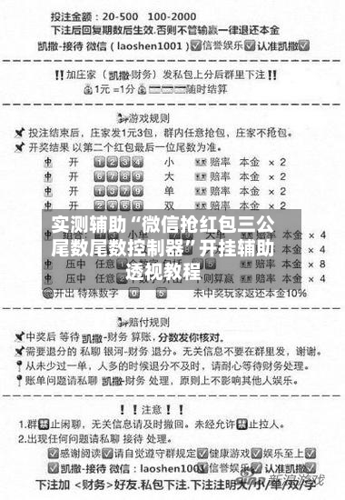 实测辅助“微信抢红包三公尾数尾数控制器”开挂辅助透视教程