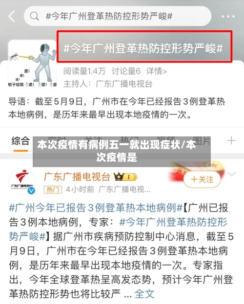 本次疫情有病例五一就出现症状/本次疫情是