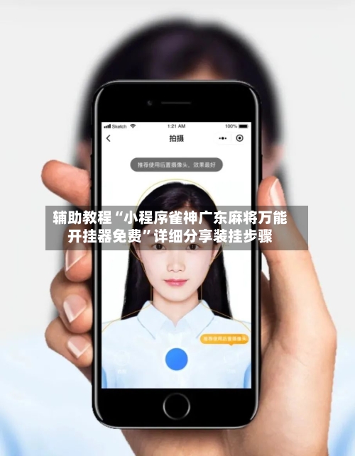 辅助教程“小程序雀神广东麻将万能开挂器免费”详细分享装挂步骤