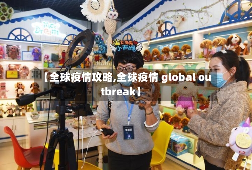 【全球疫情攻略,全球疫情 global outbreak】