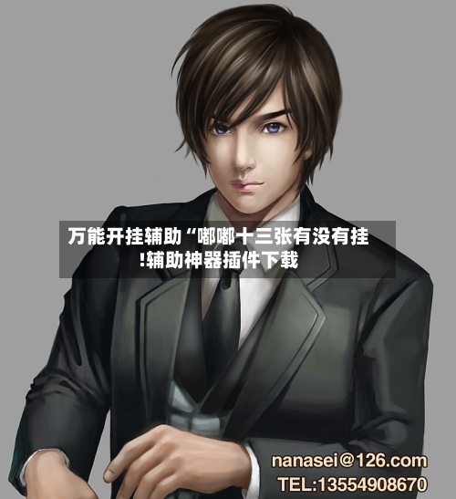 万能开挂辅助“嘟嘟十三张有没有挂!辅助神器插件下载