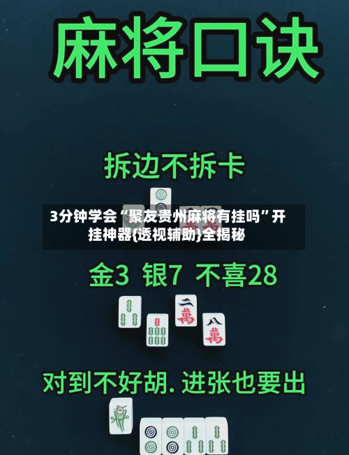 3分钟学会“聚友贵州麻将有挂吗”开挂神器{透视辅助}全揭秘
