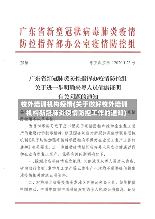 校外培训机构疫情(关于做好校外培训机构新冠肺炎疫情防控工作的通知)