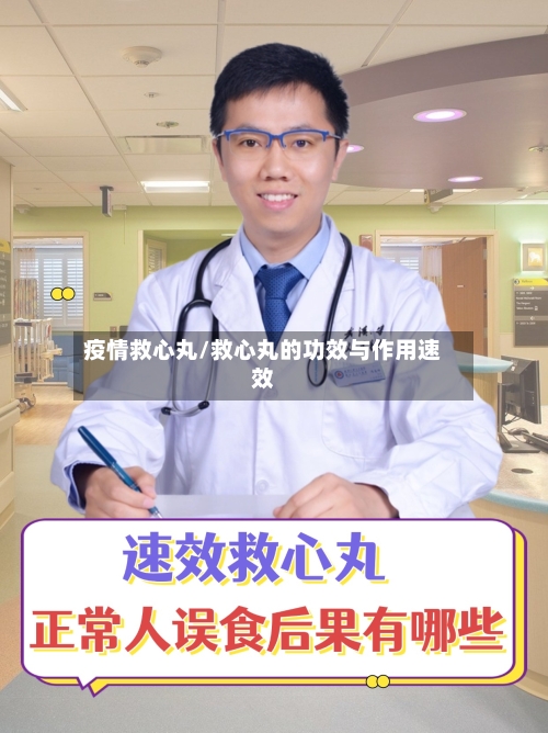 疫情救心丸/救心丸的功效与作用速效-第3张图片