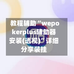 教程辅助“wepokerplus辅助器安装(透视)”详细分享装挂-第2张图片