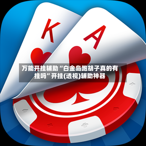 万能开挂辅助“白金岛跑胡子真的有挂吗”开挂(透视)辅助神器