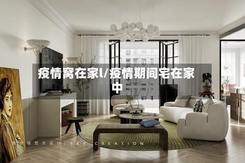 疫情窝在家l/疫情期间宅在家中-第2张图片