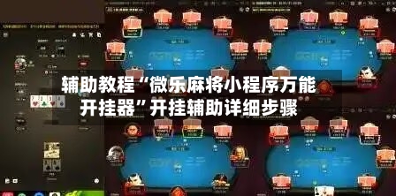 辅助教程“微乐麻将小程序万能开挂器”开挂辅助详细步骤