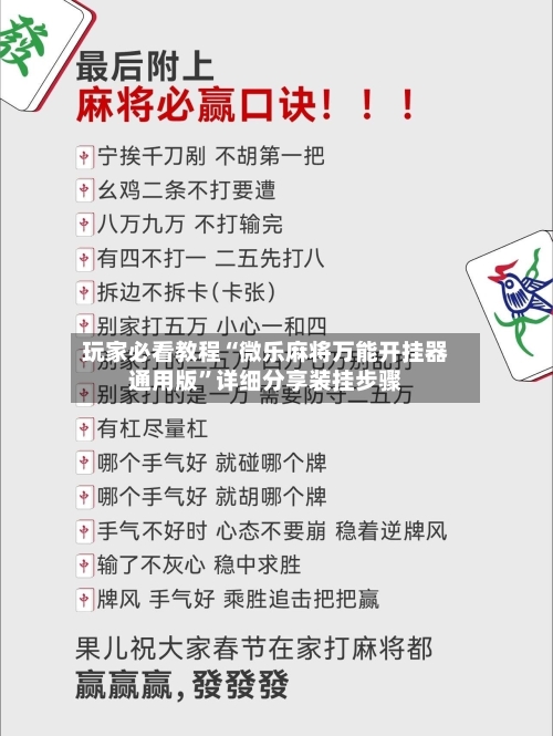 玩家必看教程“微乐麻将万能开挂器通用版”详细分享装挂步骤