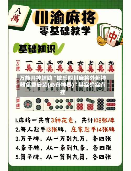 万能开挂辅助“微乐四川麻将外卦神器免费安装(必备神器)”其实确实有挂