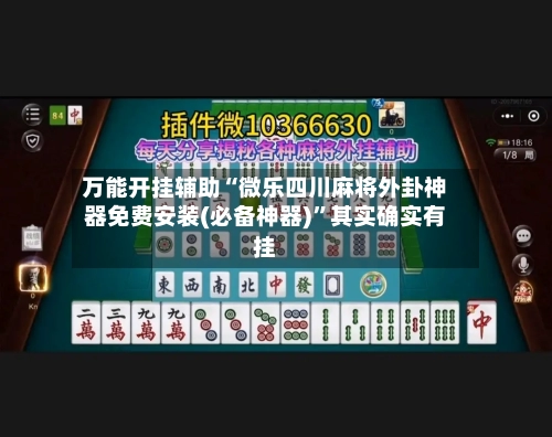 万能开挂辅助“微乐四川麻将外卦神器免费安装(必备神器)”其实确实有挂-第3张图片