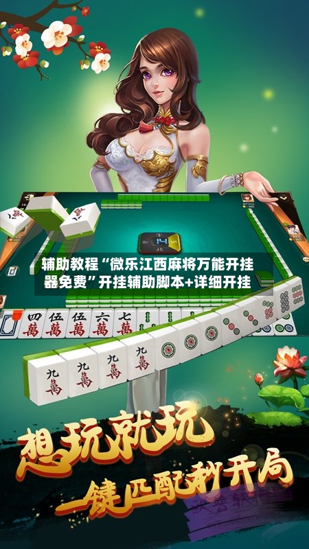 辅助教程“微乐江西麻将万能开挂器免费”开挂辅助脚本+详细开挂
