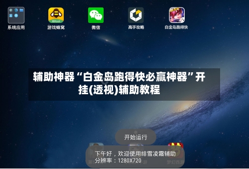 辅助神器“白金岛跑得快必赢神器”开挂(透视)辅助教程