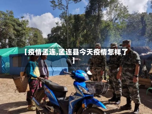 【疫情孟连,孟连县今天疫情怎样了】-第2张图片