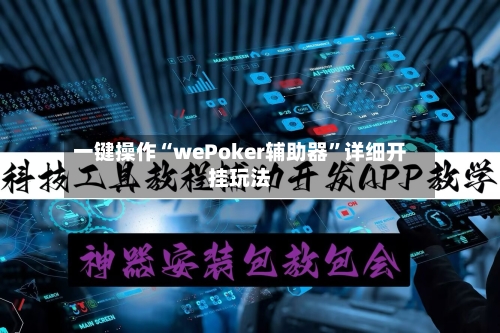 一键操作“wePoker辅助器”详细开挂玩法