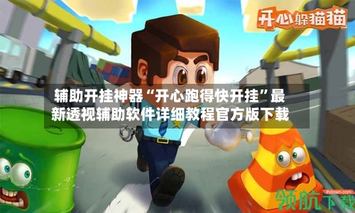 辅助开挂神器“开心跑得快开挂”最新透视辅助软件详细教程官方版下载-第2张图片