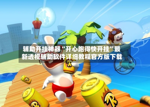 辅助开挂神器“开心跑得快开挂”最新透视辅助软件详细教程官方版下载