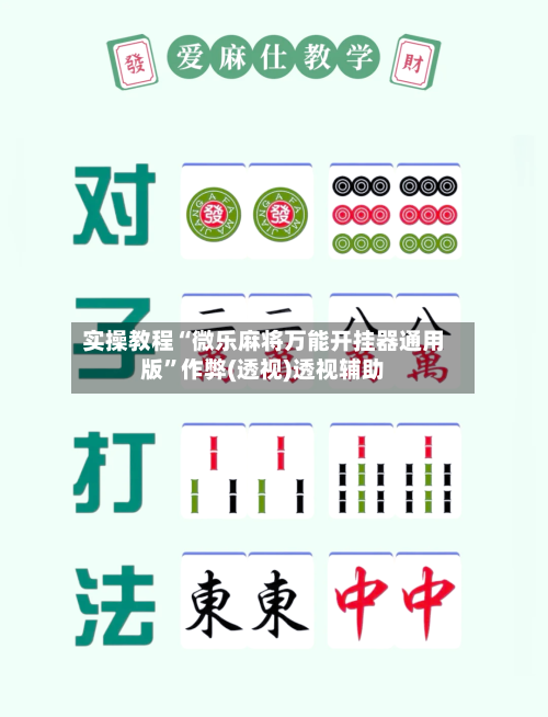 实操教程“微乐麻将万能开挂器通用版”作弊(透视)透视辅助