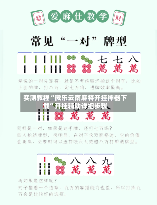 实测教程“微乐云南麻将开挂神器下载”开挂辅助详细步骤-第3张图片