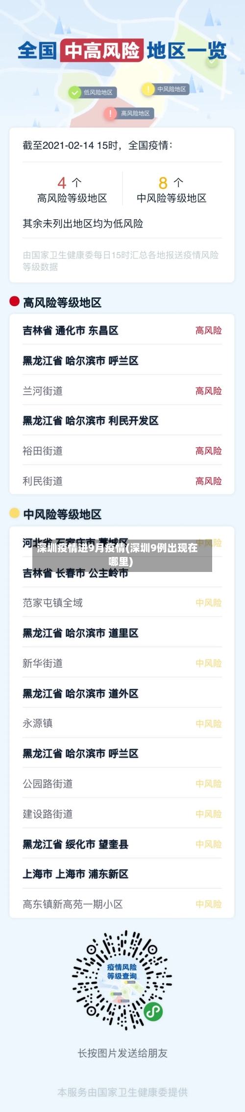 深圳疫情进9月疫情(深圳9例出现在哪里)