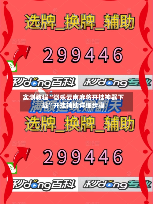 实测教程“微乐云南麻将开挂神器下载”开挂辅助详细步骤