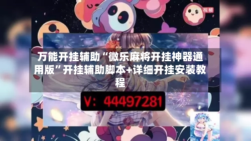 万能开挂辅助“微乐麻将开挂神器通用版	”开挂辅助脚本+详细开挂安装教程-第2张图片
