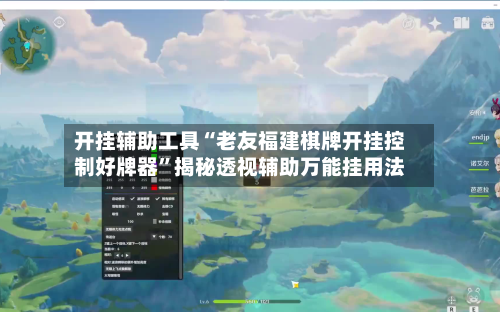 开挂辅助工具“老友福建棋牌开挂控制好牌器”揭秘透视辅助万能挂用法