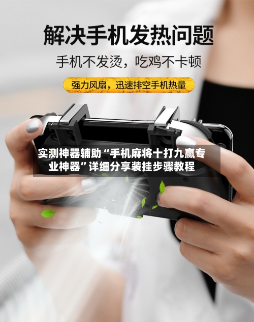 实测神器辅助“手机麻将十打九赢专业神器”详细分享装挂步骤教程