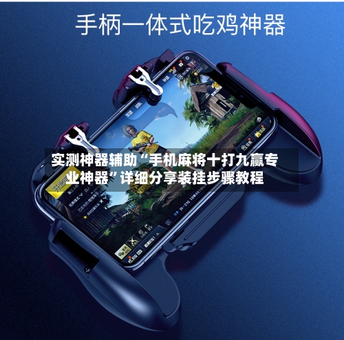 实测神器辅助“手机麻将十打九赢专业神器”详细分享装挂步骤教程-第2张图片