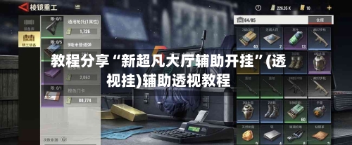 教程分享“新超凡大厅辅助开挂”(透视挂)辅助透视教程-第2张图片