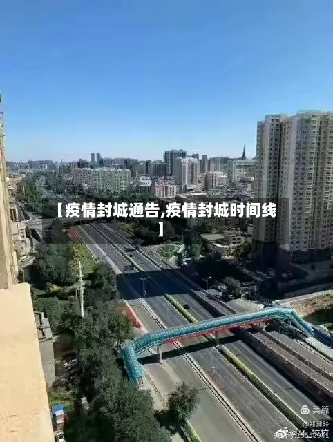 【疫情封城通告,疫情封城时间线】