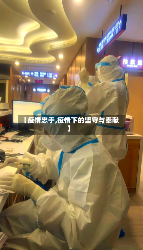 【疫情忠于,疫情下的坚守与奉献】-第2张图片