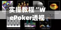 实操教程“WePoker透视插件挂”(透视挂)辅助透视教程-第2张图片