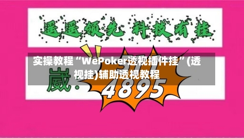 实操教程“WePoker透视插件挂”(透视挂)辅助透视教程-第3张图片