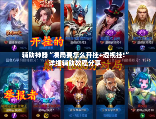 辅助神器“凑局要怎么开挂+透视挂!”详细辅助教程分享