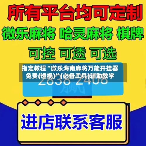 指定教程“微乐海南麻将万能开挂器免费(透视)”(必备工具)辅助教学