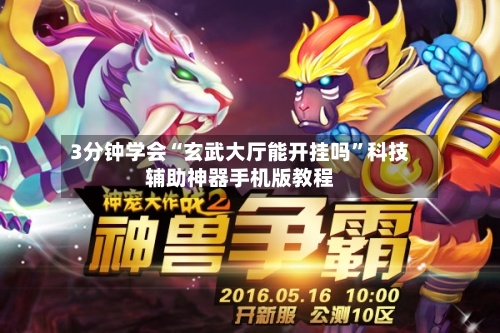 3分钟学会“玄武大厅能开挂吗”科技辅助神器手机版教程-第2张图片