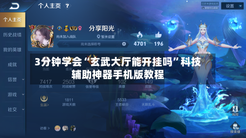 3分钟学会“玄武大厅能开挂吗”科技辅助神器手机版教程