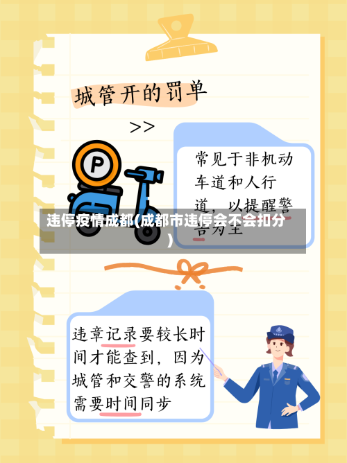 违停疫情成都(成都市违停会不会扣分)