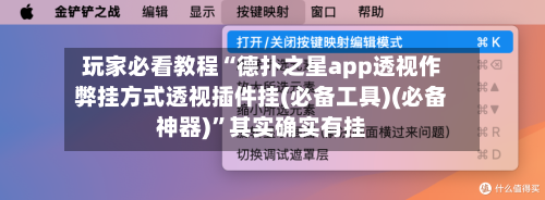 玩家必看教程“德扑之星app透视作弊挂方式透视插件挂(必备工具)(必备神器)”其实确实有挂