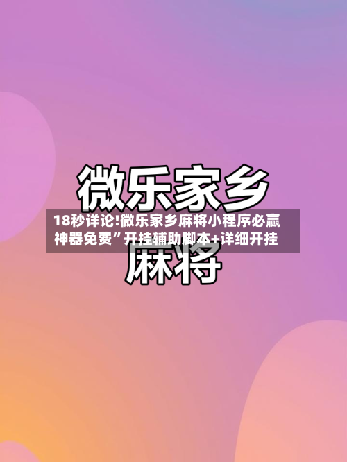 18秒详论!微乐家乡麻将小程序必赢神器免费”开挂辅助脚本+详细开挂-第2张图片