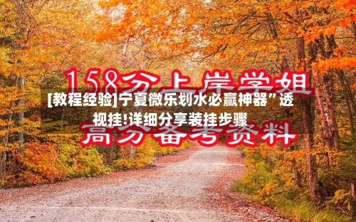 [教程经验]宁夏微乐划水必赢神器	”透视挂!详细分享装挂步骤-第3张图片