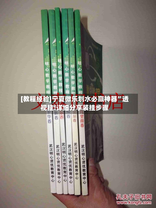 [教程经验]宁夏微乐划水必赢神器”透视挂!详细分享装挂步骤