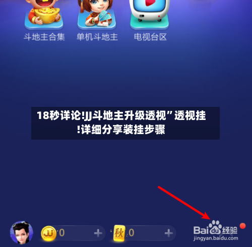 18秒详论!JJ斗地主升级透视”透视挂!详细分享装挂步骤-第2张图片